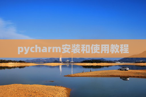 pycharm安装和使用教程 pycharm安装和使用教程